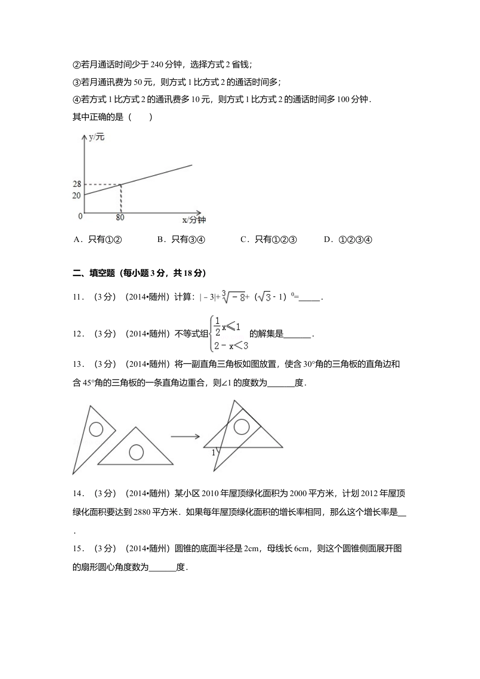 2014年湖北省随州市中考真题数学试卷（含解析版）.doc_第3页