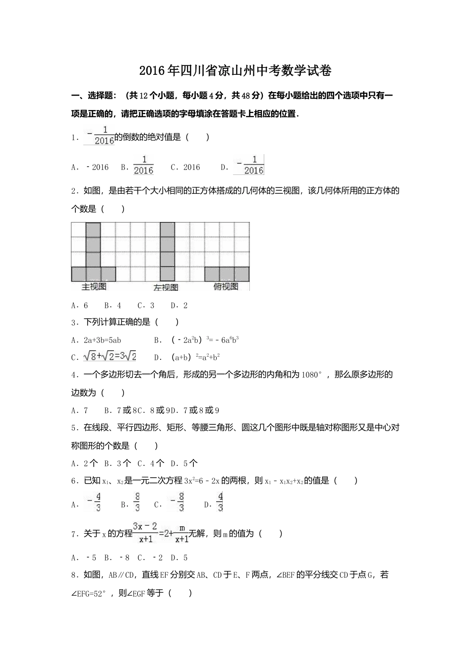 2016年四川省凉山州中考真题数学试卷（含解析版）.doc_第1页