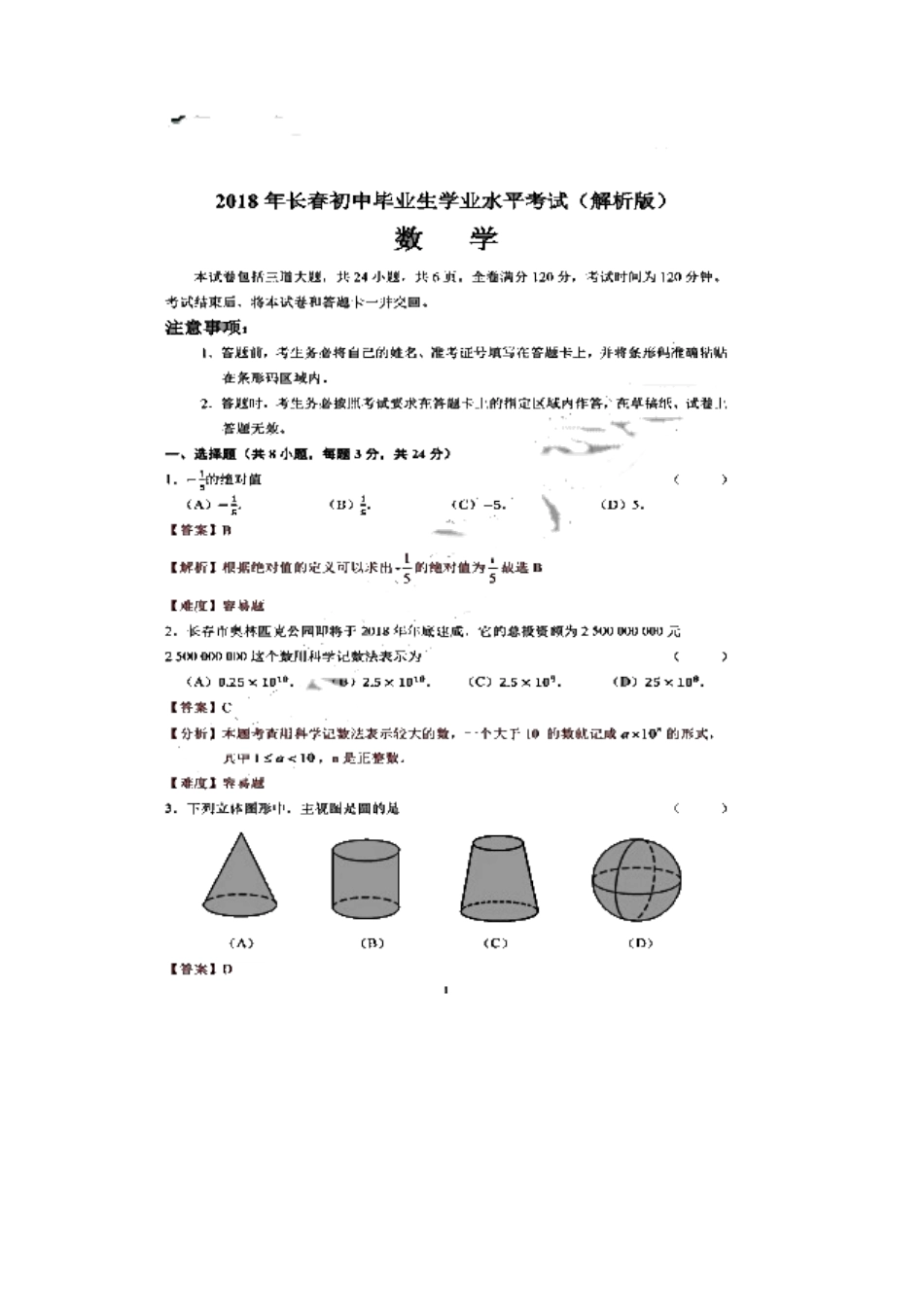 吉林省长春市2018年中考数学真题试题（扫描版，含解析）.doc_第2页