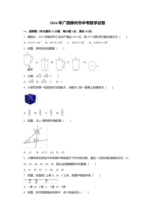 2016年广西省柳州市中考真题数学试卷（含解析版）.doc