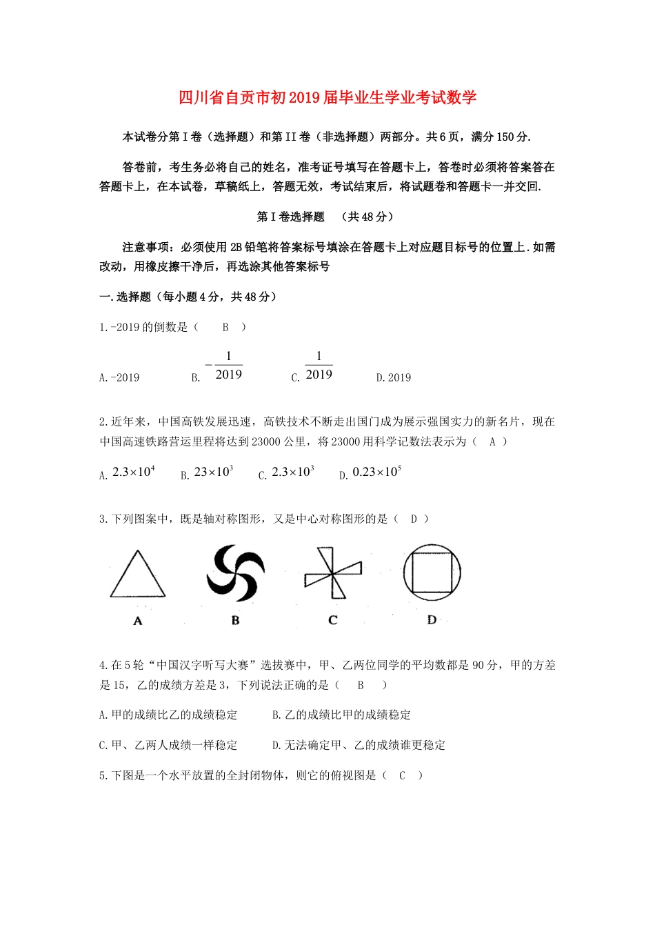 四川省自贡市2019年中考数学真题试题.docx_第1页