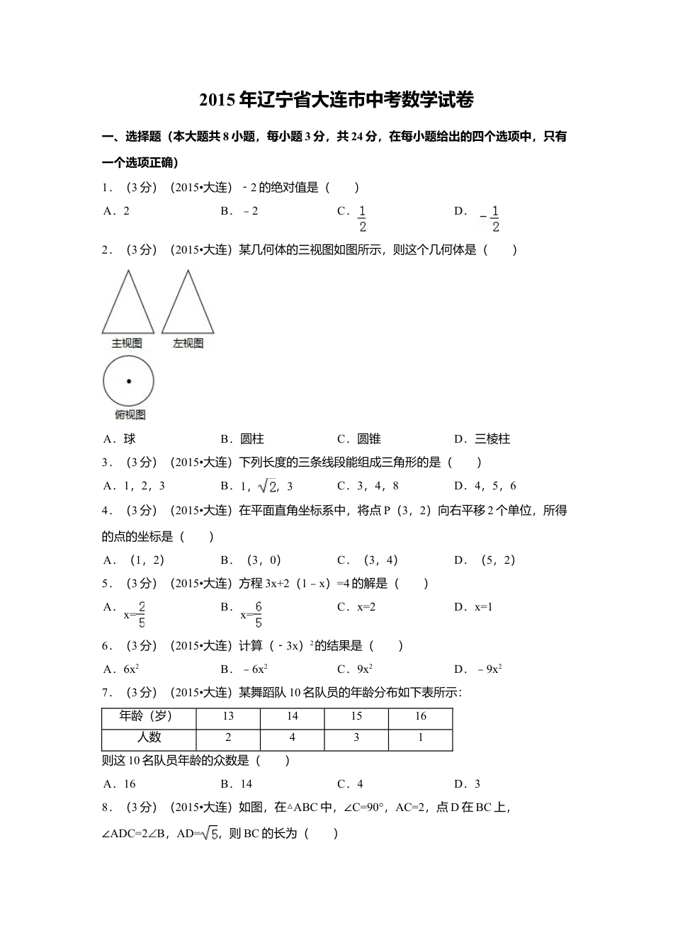 2015年辽宁省大连市中考真题数学试卷（含解析版）.doc_第1页