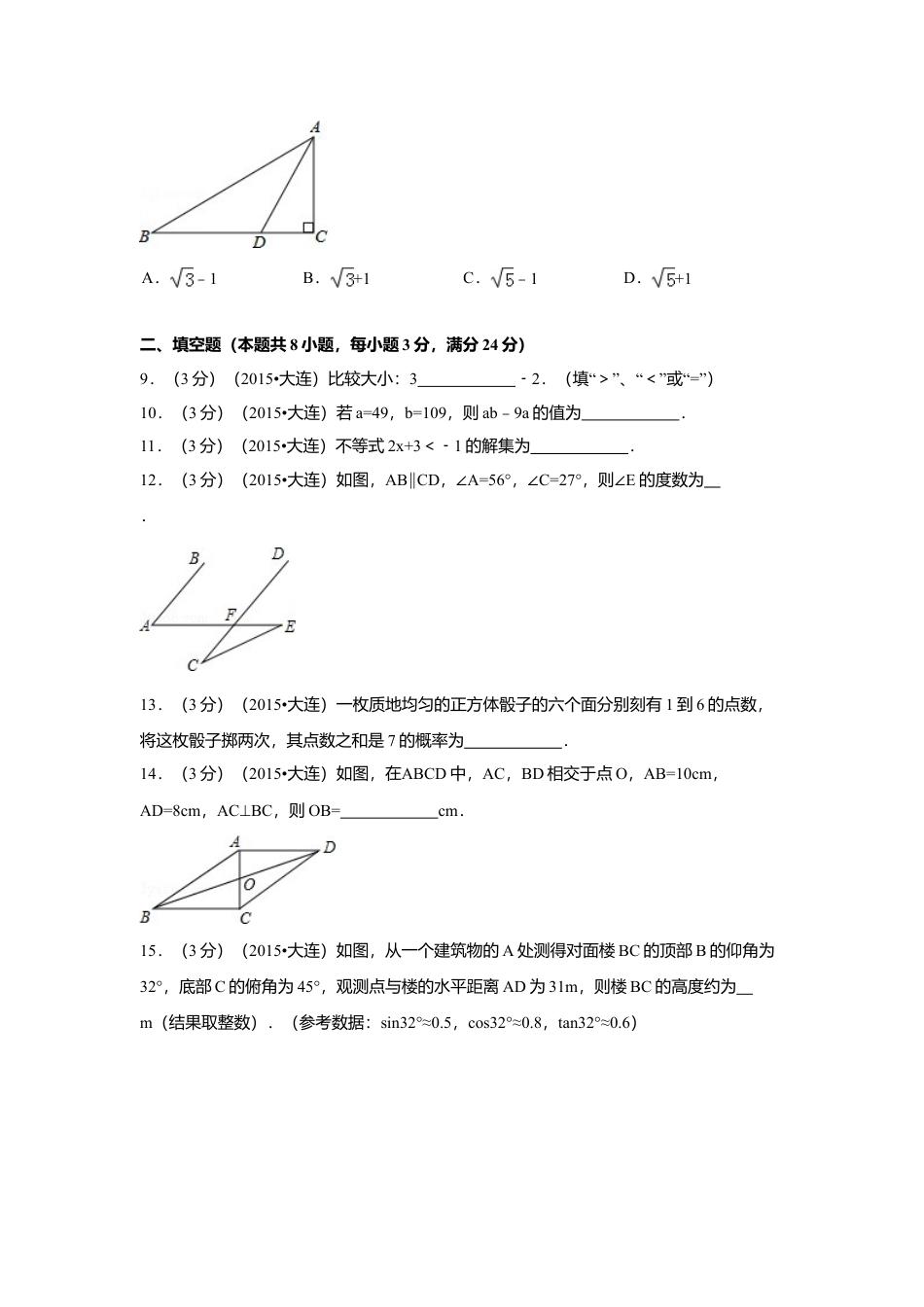 2015年辽宁省大连市中考真题数学试卷（含解析版）.doc_第2页