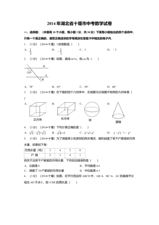 2014年湖北省十堰市中考真题数学试卷（含解析版）.doc