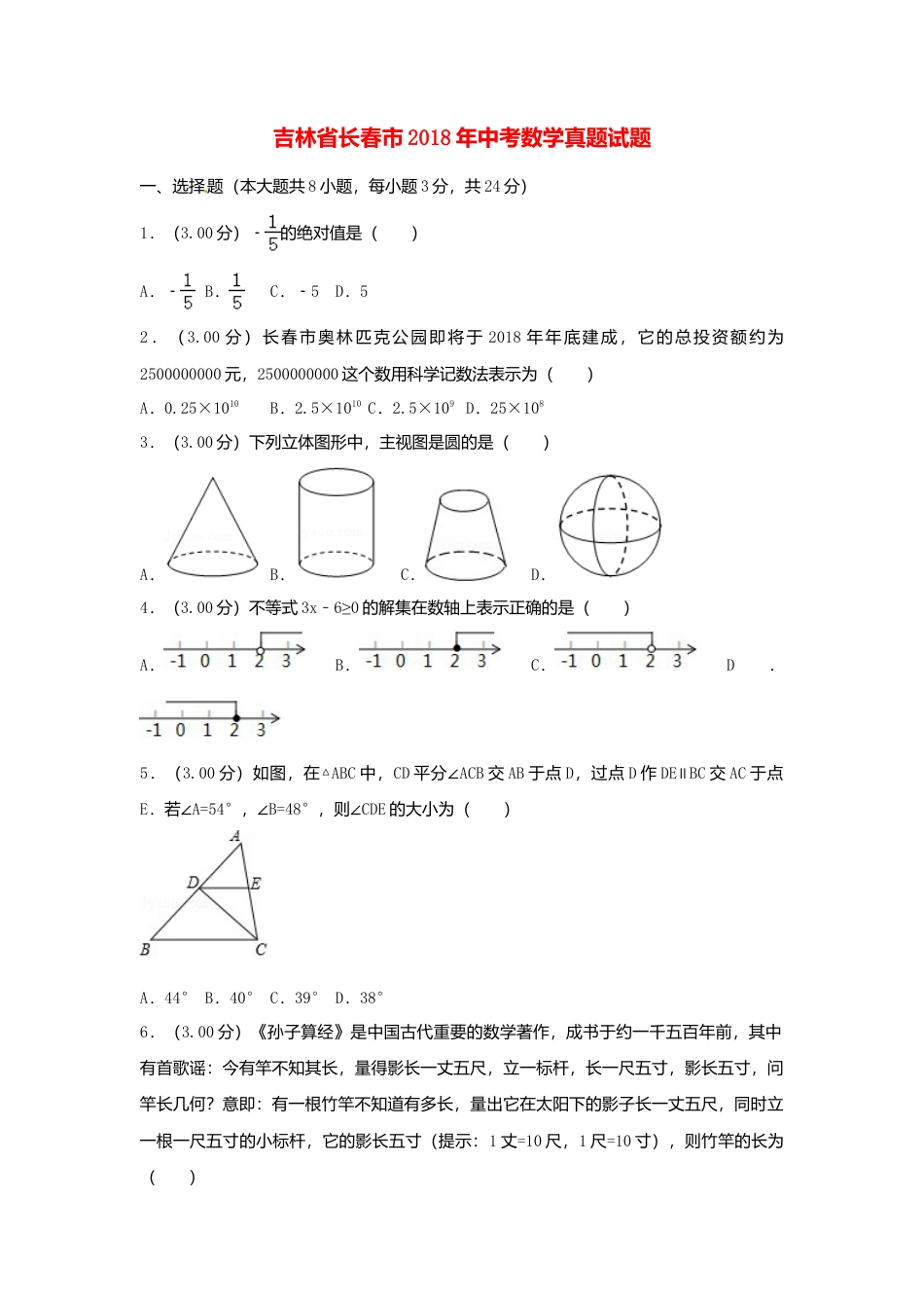 吉林省长春市2018年中考数学真题试题（含解析）.doc_第1页
