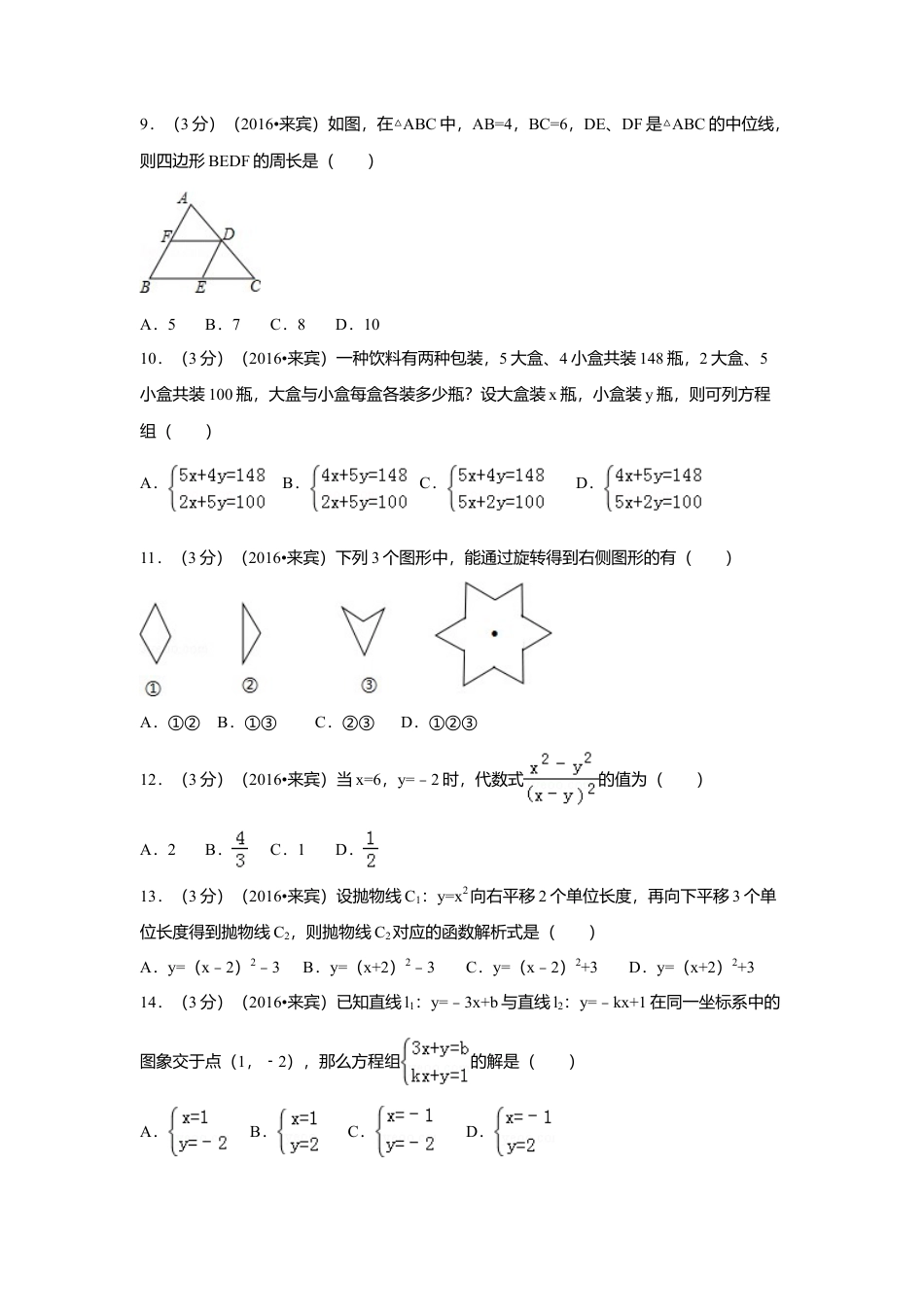 2016年广西省来宾市中考真题数学试卷（含解析版）.doc_第2页