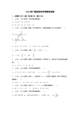 2016年广西省来宾市中考真题数学试卷（含解析版）.doc