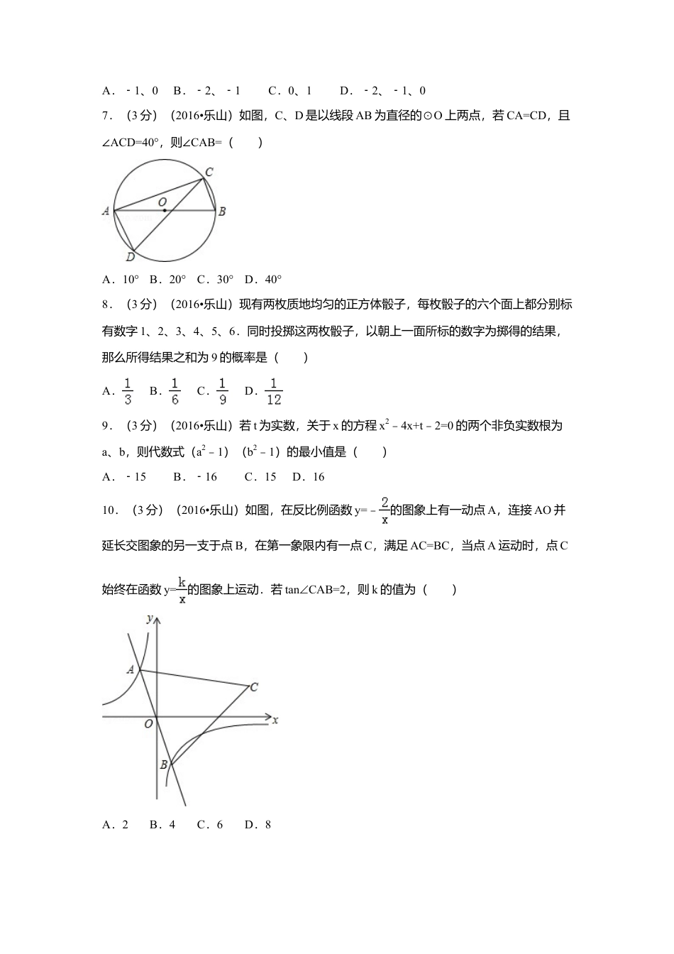 2016年四川省乐山市中考真题数学试卷（含解析版）.doc_第2页