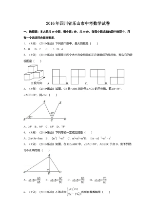 2016年四川省乐山市中考真题数学试卷（含解析版）.doc