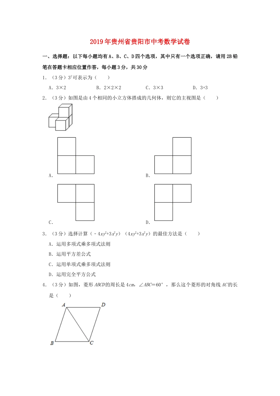 贵州省贵阳市2019年中考数学真题试题（含解析）.doc_第1页