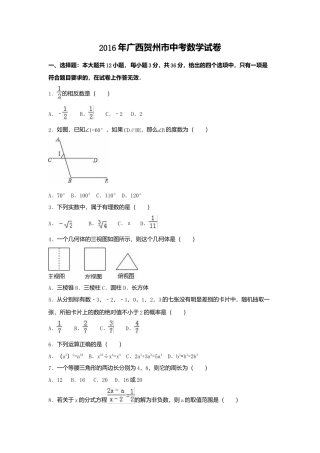 2016年广西省贺州市中考真题数学试卷（含解析版）.doc