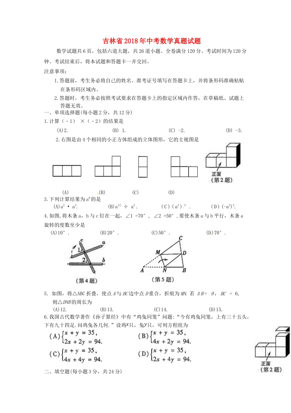 吉林省2018年中考数学真题试题（含扫描答案）.doc_第1页