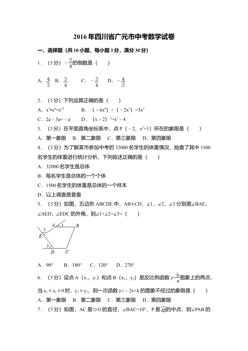 2016年四川省广元市中考真题数学试卷（含解析版）.doc_第1页