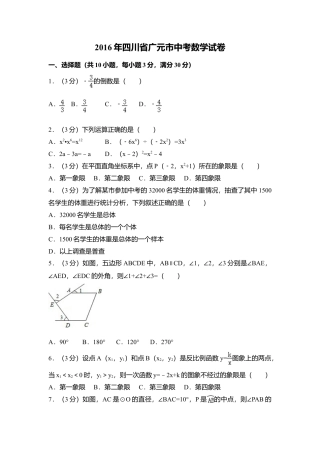 2016年四川省广元市中考真题数学试卷（含解析版）.doc