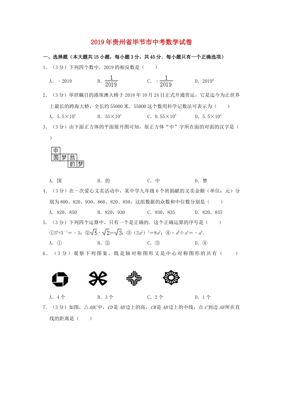 贵州省毕节市2019年中考数学真题试题（含解析）.doc_第1页