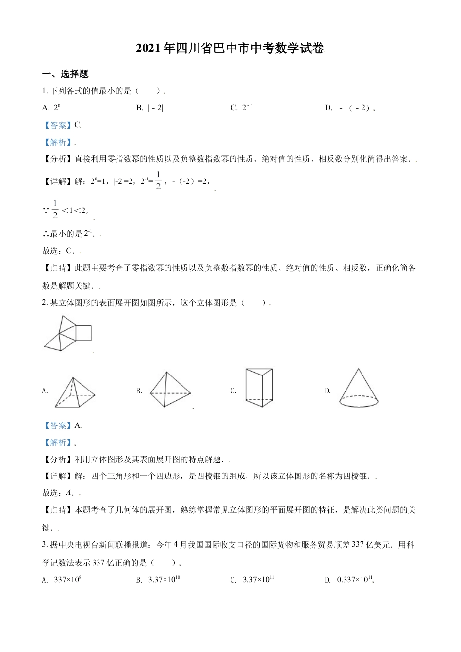 四川省巴中市2021年中考数学真题试卷（解析版）.doc_第1页