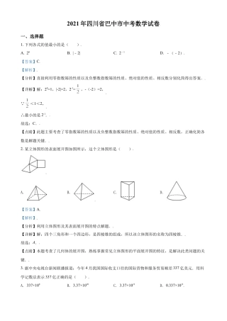 四川省巴中市2021年中考数学真题试卷（解析版）.doc
