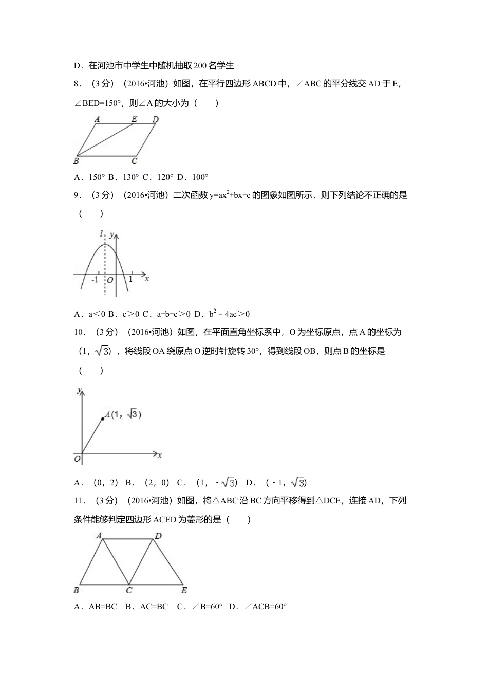 2016年广西省河池市中考真题数学试卷（含解析版）.doc_第2页