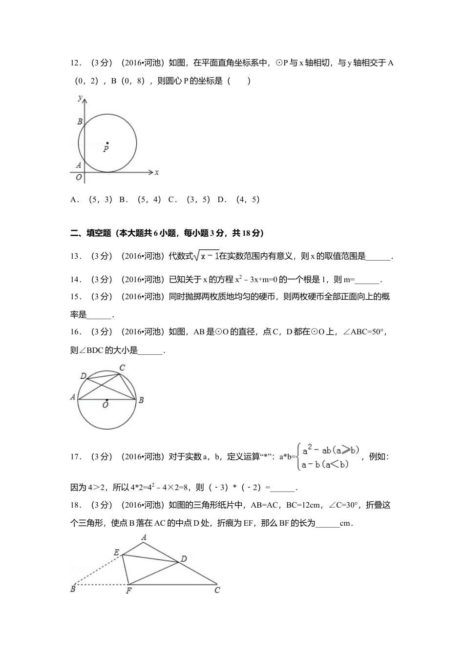 2016年广西省河池市中考真题数学试卷（含解析版）.doc_第3页