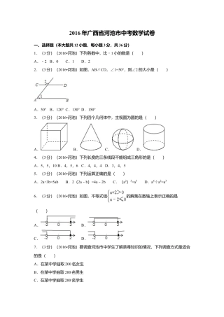 2016年广西省河池市中考真题数学试卷（含解析版）.doc