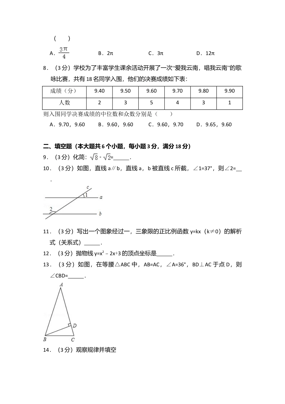 2014年云南省中考真题数学试卷（省卷）（含解析版）.doc_第2页