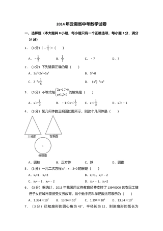 2014年云南省中考真题数学试卷（省卷）（含解析版）.doc
