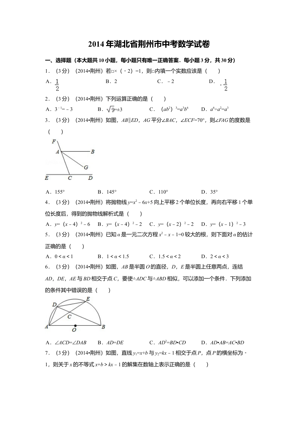 2014年湖北省荆州市中考真题数学试卷（含解析版）.doc_第1页