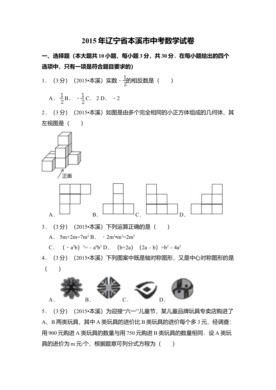 2015年辽宁省本溪市中考真题数学试卷（含解析版）.doc_第1页