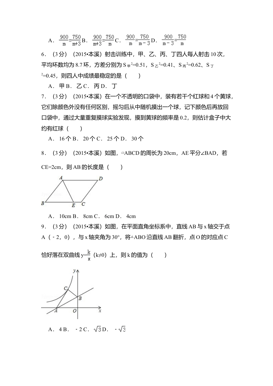 2015年辽宁省本溪市中考真题数学试卷（含解析版）.doc_第2页