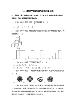 2015年辽宁省本溪市中考真题数学试卷（含解析版）.doc