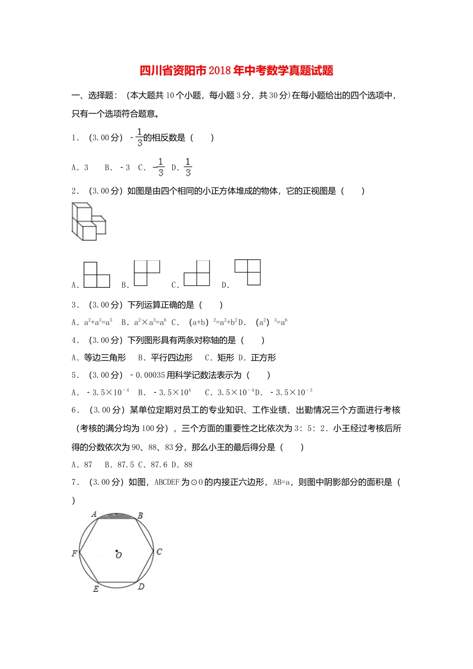 四川省资阳市2018年中考数学真题试题（含解析）.doc_第1页