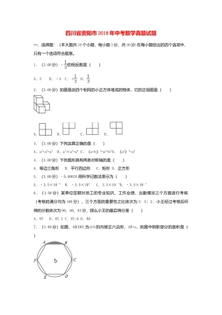 四川省资阳市2018年中考数学真题试题（含解析）.doc