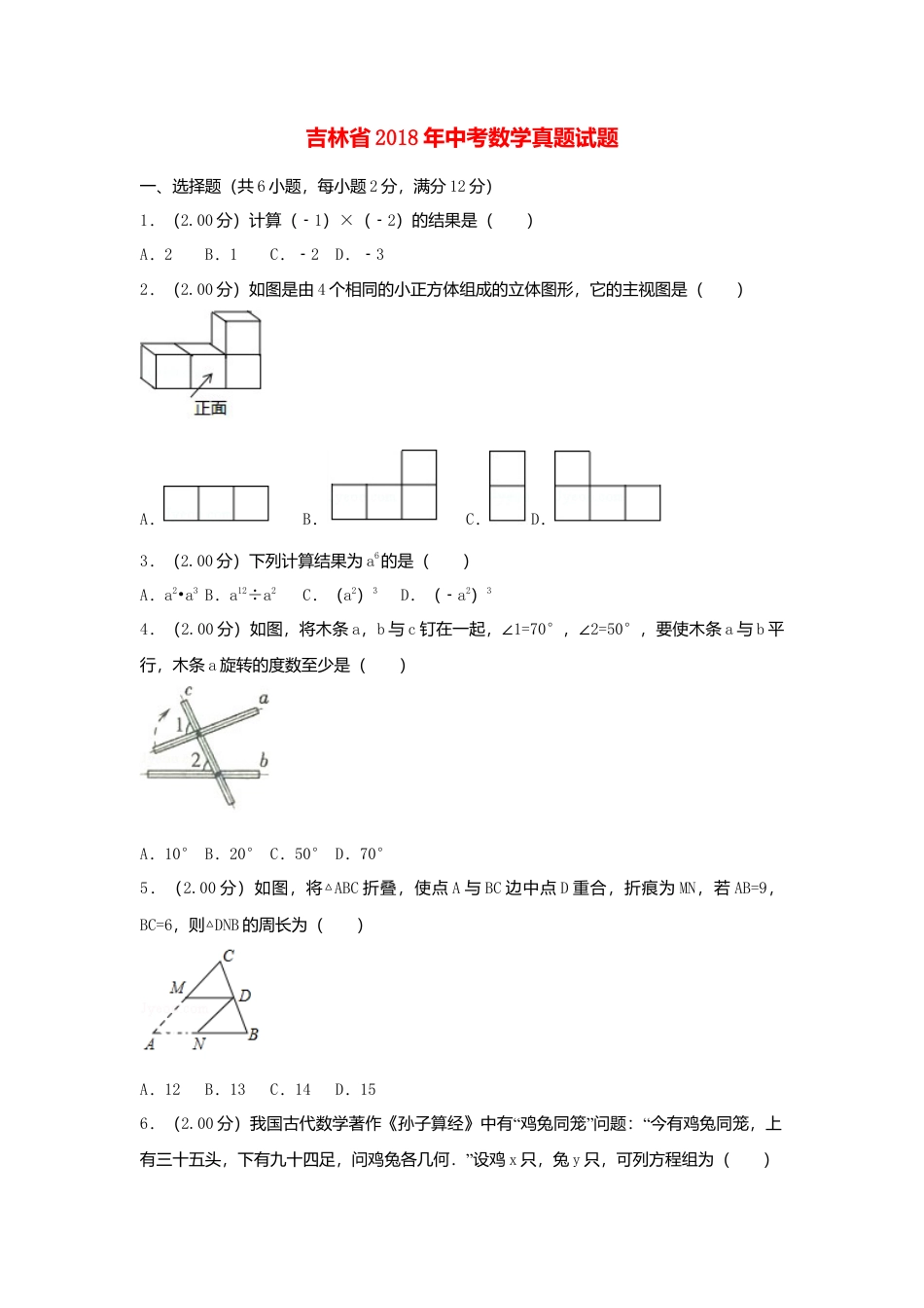 吉林省2018年中考数学真题试题（含解析）.doc_第1页