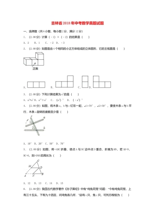 吉林省2018年中考数学真题试题（含解析）.doc