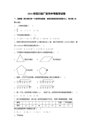 2016年四川省广安市中考真题数学试卷（含解析版）.doc