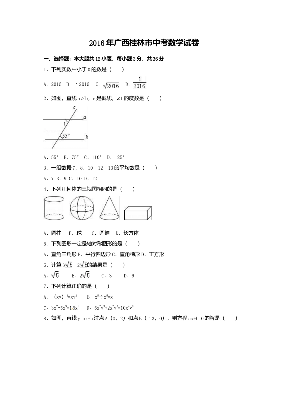 2016年广西省桂林市中考真题数学试卷（含解析版）.doc_第1页