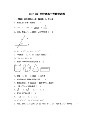 2016年广西省桂林市中考真题数学试卷（含解析版）.doc