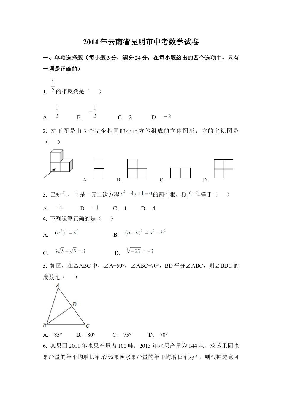 2014年云南省昆明市中考真题数学试卷（含解析版）.docx_第1页