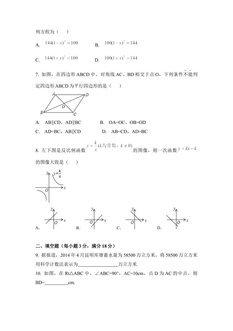 2014年云南省昆明市中考真题数学试卷（含解析版）.docx_第2页