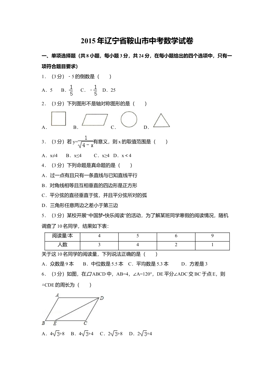 2015年辽宁省鞍山市中考真题数学试卷（含解析版）.doc_第1页