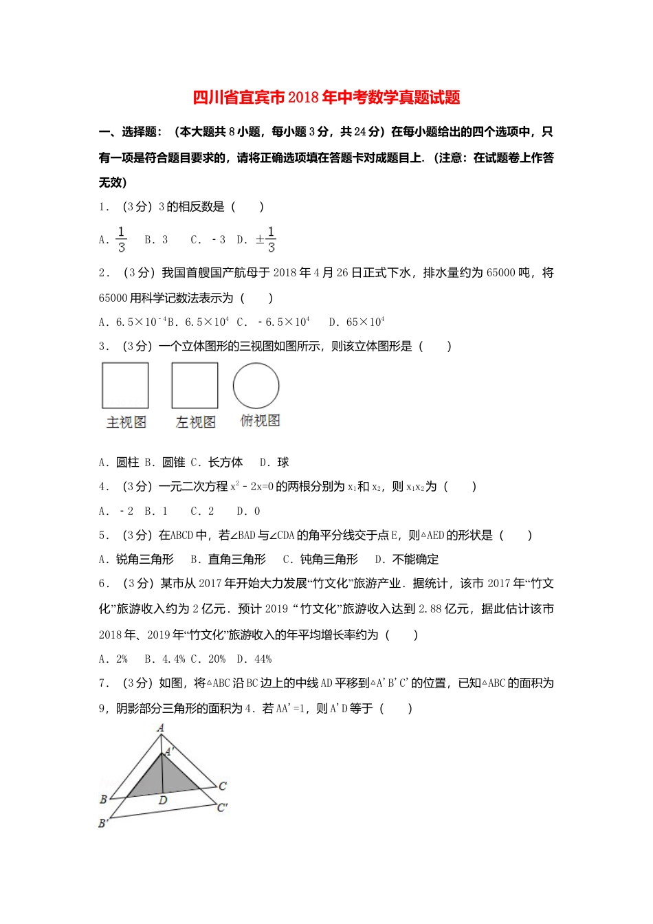 四川省宜宾市2018年中考数学真题试题（含解析）.doc_第1页