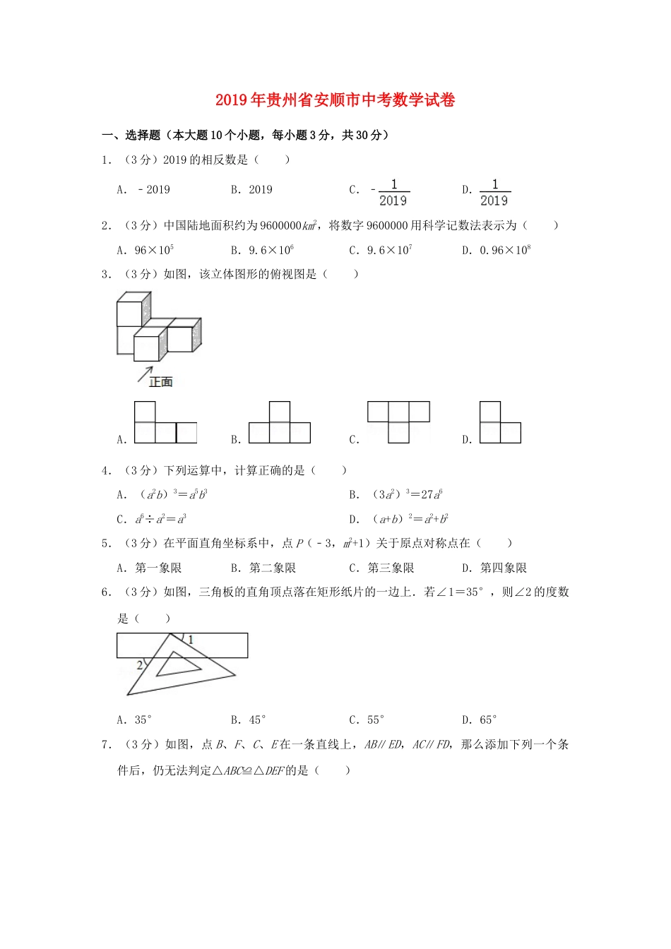 贵州省安顺市2019年中考数学真题试题（含解析）.doc_第1页