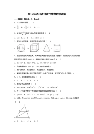 2016年四川省甘孜州中考真题数学试卷（含解析版）.doc