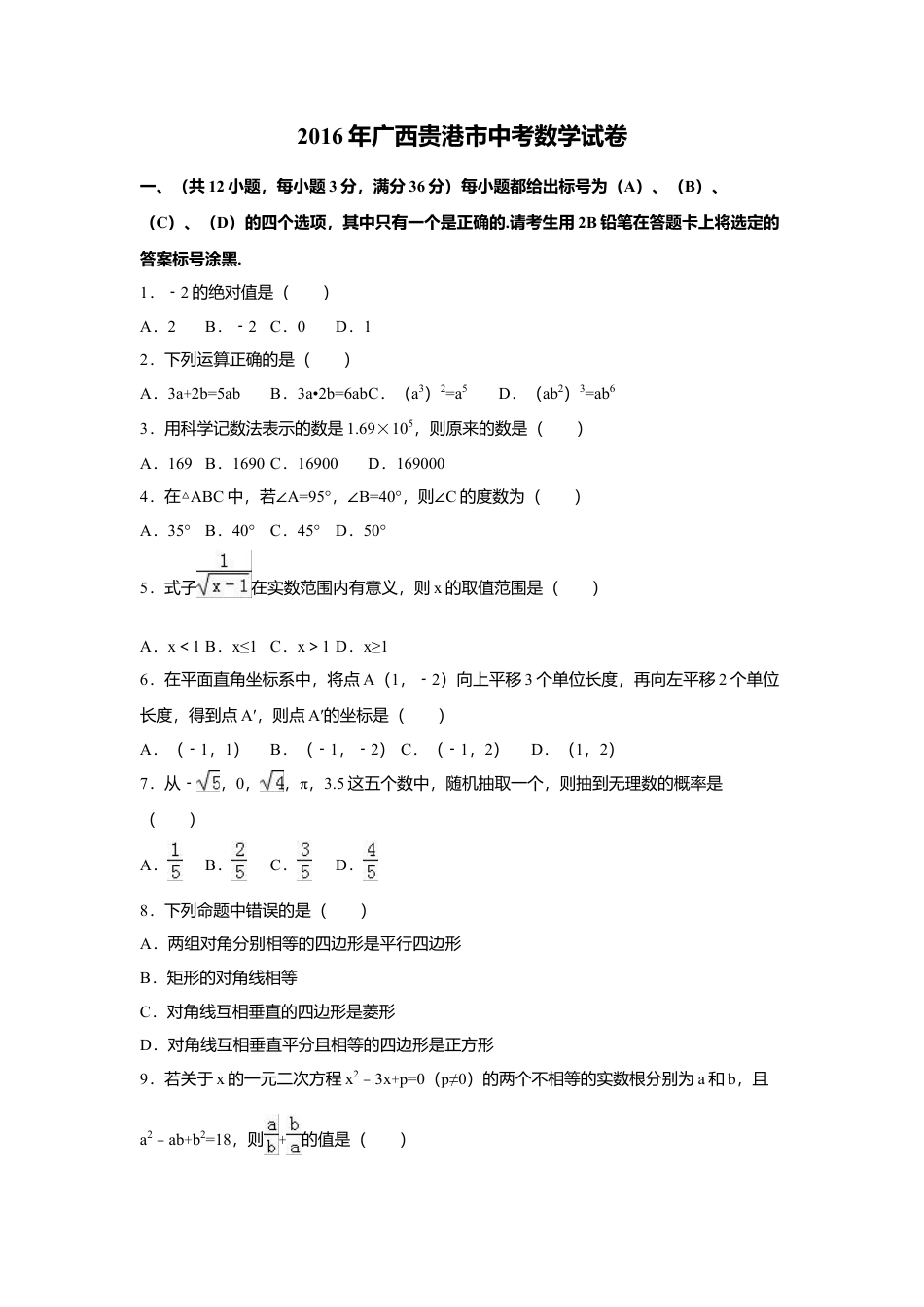 2016年广西省贵港市中考真题数学试卷（含解析版）.doc_第1页