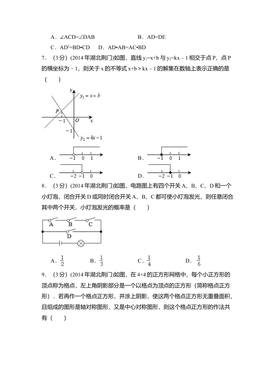 2014年湖北省荆门市中考真题数学试卷（含解析版）.doc_第2页