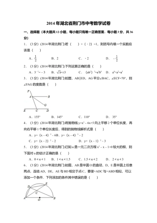 2014年湖北省荆门市中考真题数学试卷（含解析版）.doc