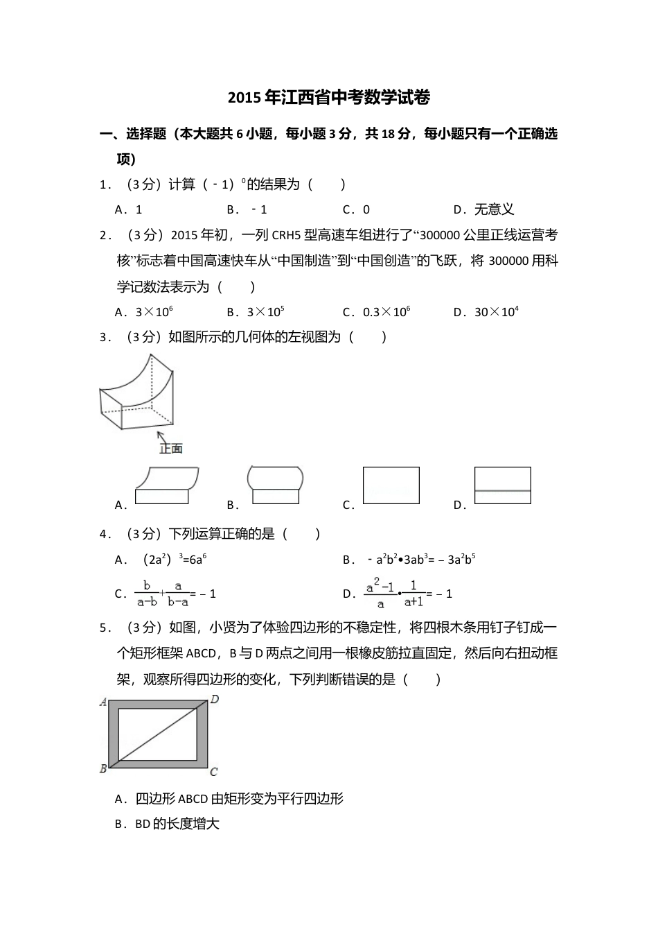 2015年江西省中考真题数学试卷（含解析版）.doc_第1页