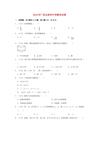 广西玉林市2019年中考数学真题试题（含解析）.doc