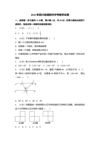 2016年四川省德阳市中考真题数学试卷（含解析版）.doc