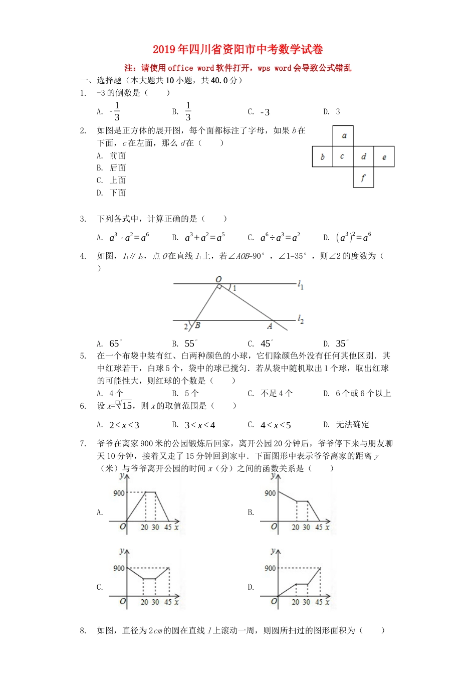 四川省资阳市2019年中考数学真题试题（含解析）.docx_第1页